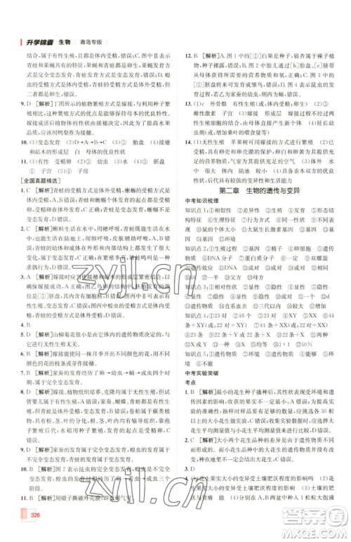 新疆青少年出版社2023升学锦囊九年级全一册生物青岛专版参考答案