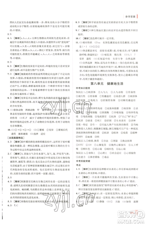 新疆青少年出版社2023升学锦囊九年级全一册生物青岛专版参考答案