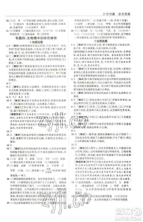 新疆青少年出版社2023升学锦囊九年级全一册生物青岛专版参考答案