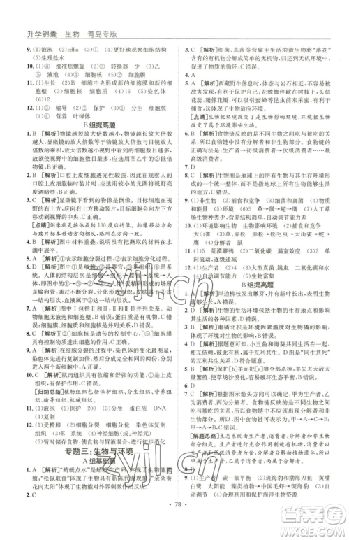 新疆青少年出版社2023升学锦囊九年级全一册生物青岛专版参考答案