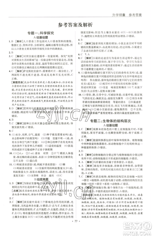 新疆青少年出版社2023升学锦囊九年级全一册生物青岛专版参考答案