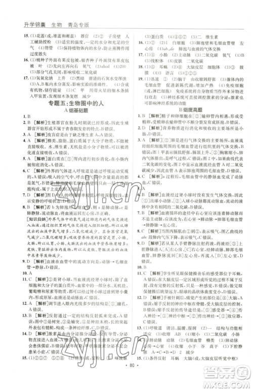 新疆青少年出版社2023升学锦囊九年级全一册生物青岛专版参考答案