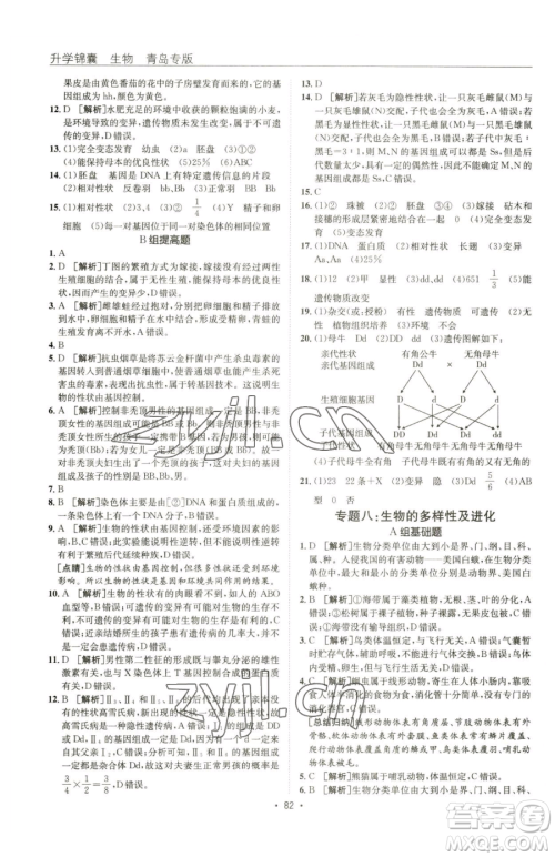 新疆青少年出版社2023升学锦囊九年级全一册生物青岛专版参考答案