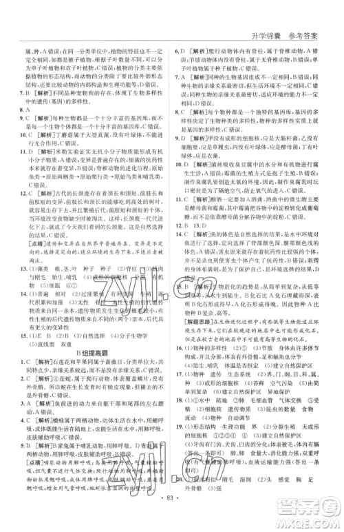 新疆青少年出版社2023升学锦囊九年级全一册生物青岛专版参考答案