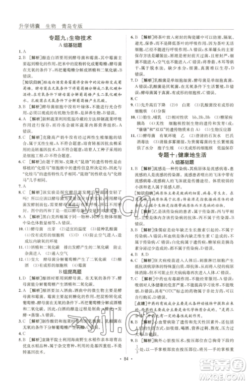 新疆青少年出版社2023升学锦囊九年级全一册生物青岛专版参考答案