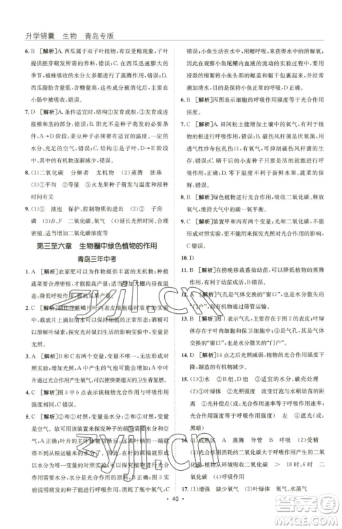 新疆青少年出版社2023升学锦囊九年级全一册生物青岛专版参考答案