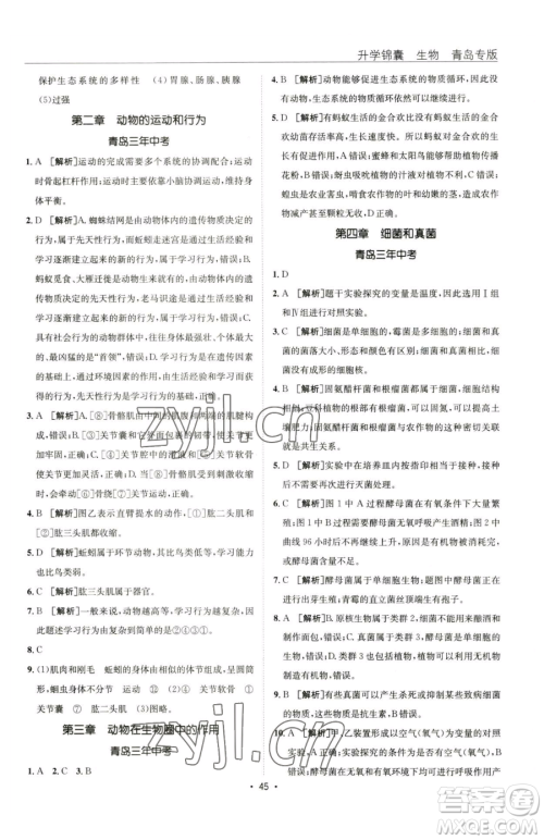 新疆青少年出版社2023升学锦囊九年级全一册生物青岛专版参考答案