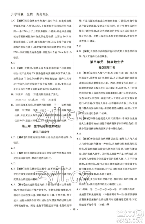 新疆青少年出版社2023升学锦囊九年级全一册生物青岛专版参考答案