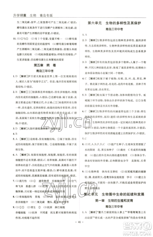 新疆青少年出版社2023升学锦囊九年级全一册生物青岛专版参考答案