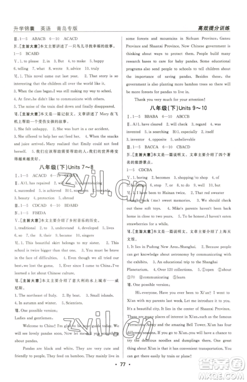 新疆青少年出版社2023升学锦囊九年级全一册英语青岛专版参考答案