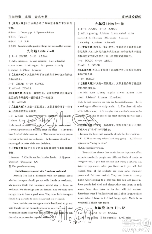 新疆青少年出版社2023升学锦囊九年级全一册英语青岛专版参考答案