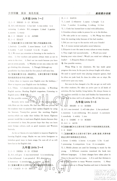 新疆青少年出版社2023升学锦囊九年级全一册英语青岛专版参考答案