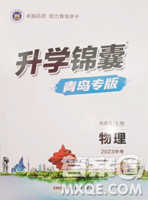 新疆青少年出版社2023升学锦囊九年级全一册物理青岛专版参考答案 新疆青少年出版社2023升学锦囊九年级全一册物理青岛专版参考答案