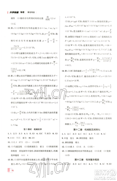 新疆青少年出版社2023升学锦囊九年级全一册物理青岛专版参考答案