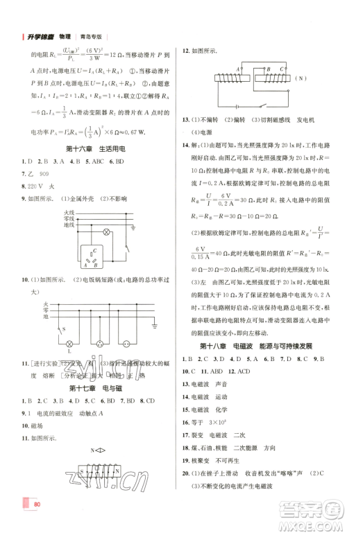 新疆青少年出版社2023升学锦囊九年级全一册物理青岛专版参考答案 新疆青少年出版社2023升学锦囊九年级全一册物理青岛专版参考答案