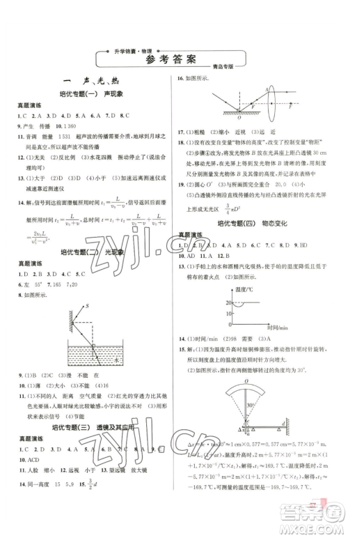 新疆青少年出版社2023升学锦囊九年级全一册物理青岛专版参考答案 新疆青少年出版社2023升学锦囊九年级全一册物理青岛专版参考答案