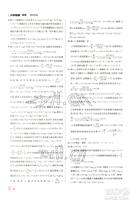 新疆青少年出版社2023升学锦囊九年级全一册物理青岛专版参考答案 新疆青少年出版社2023升学锦囊九年级全一册物理青岛专版参考答案