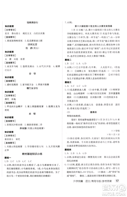 新疆青少年出版社2023升学锦囊九年级全一册语文青岛专版参考答案