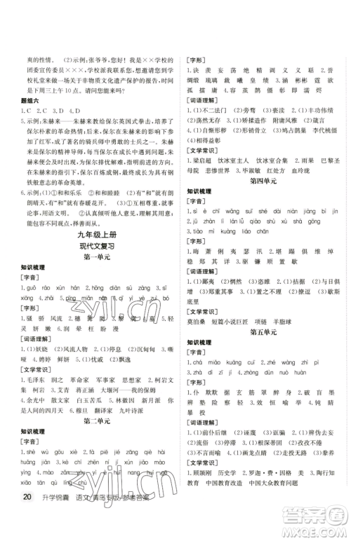 新疆青少年出版社2023升学锦囊九年级全一册语文青岛专版参考答案 新疆青少年出版社2023升学锦囊九年级全一册语文青岛专版参考答案