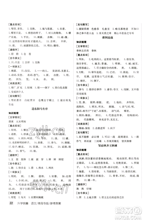 新疆青少年出版社2023升学锦囊九年级全一册语文青岛专版参考答案