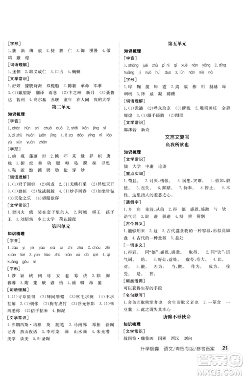 新疆青少年出版社2023升学锦囊九年级全一册语文青岛专版参考答案