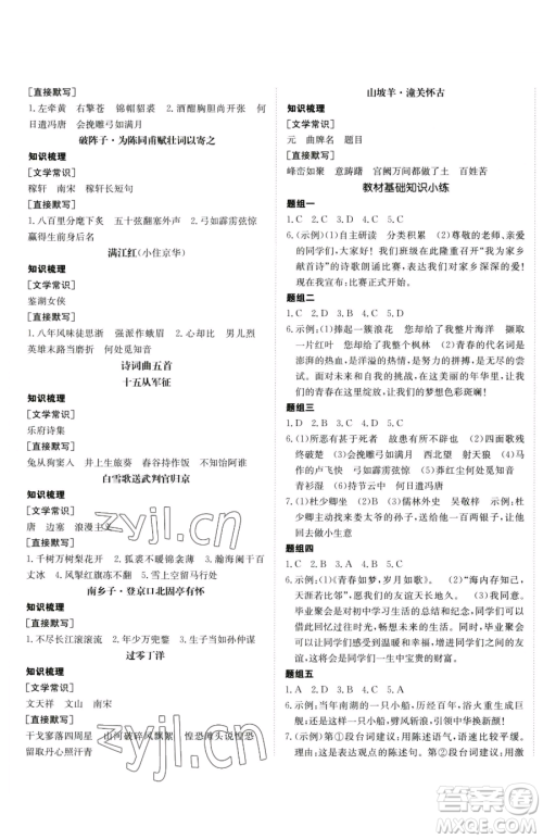 新疆青少年出版社2023升学锦囊九年级全一册语文青岛专版参考答案 新疆青少年出版社2023升学锦囊九年级全一册语文青岛专版参考答案