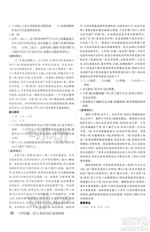 新疆青少年出版社2023升学锦囊九年级全一册语文青岛专版参考答案 新疆青少年出版社2023升学锦囊九年级全一册语文青岛专版参考答案