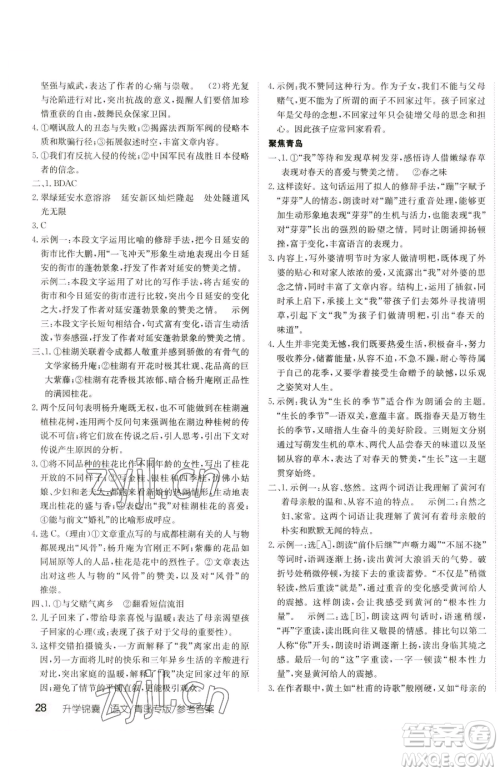 新疆青少年出版社2023升学锦囊九年级全一册语文青岛专版参考答案 新疆青少年出版社2023升学锦囊九年级全一册语文青岛专版参考答案