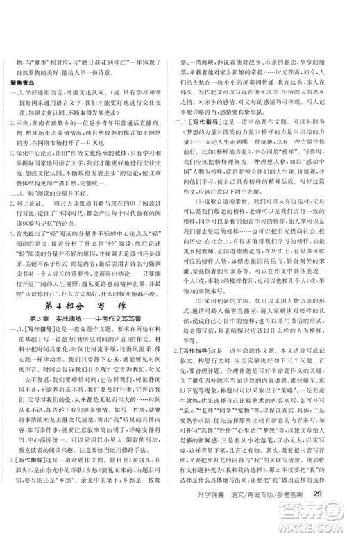 新疆青少年出版社2023升学锦囊九年级全一册语文青岛专版参考答案 新疆青少年出版社2023升学锦囊九年级全一册语文青岛专版参考答案