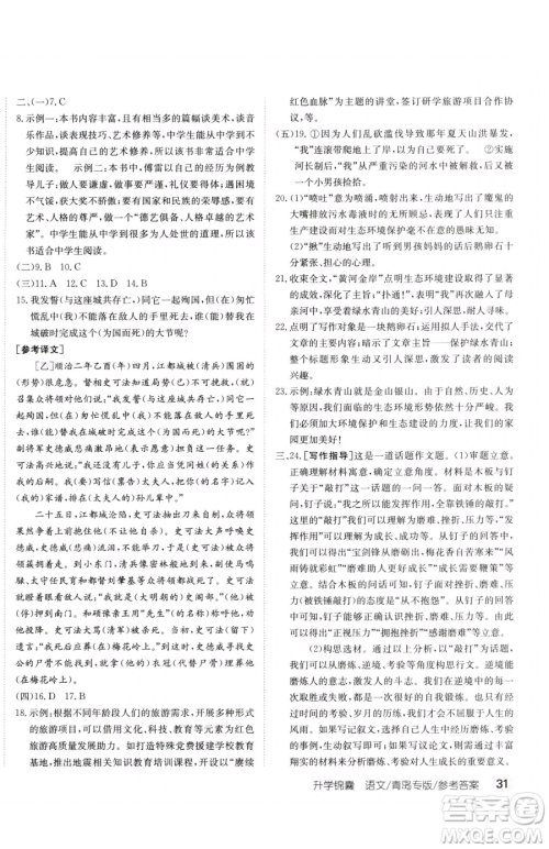 新疆青少年出版社2023升学锦囊九年级全一册语文青岛专版参考答案 新疆青少年出版社2023升学锦囊九年级全一册语文青岛专版参考答案