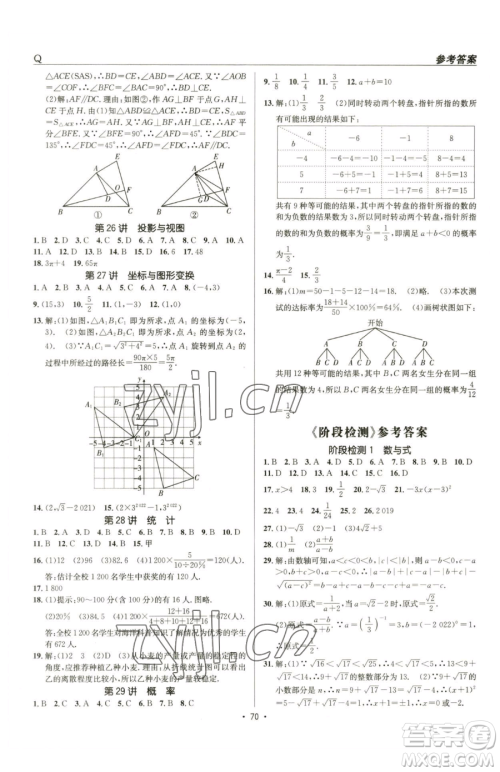 新疆青少年出版社2023升学锦囊九年级全一册数学青岛专版参考答案 新疆青少年出版社2023升学锦囊九年级全一册数学青岛专版参考答案