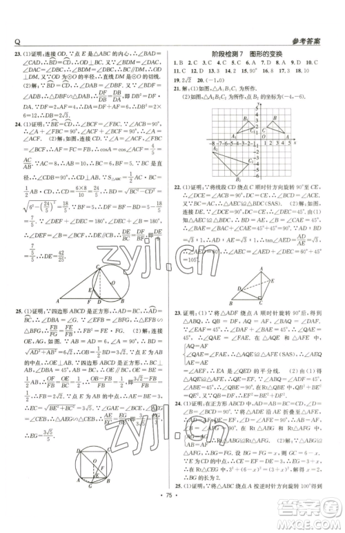 新疆青少年出版社2023升学锦囊九年级全一册数学青岛专版参考答案