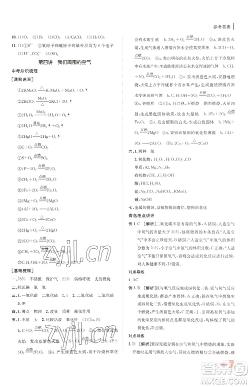 新疆青少年出版社2023升学锦囊九年级全一册化学青岛专版参考答案