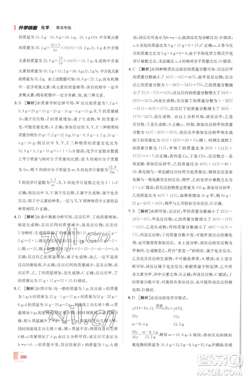 新疆青少年出版社2023升学锦囊九年级全一册化学青岛专版参考答案 新疆青少年出版社2023升学锦囊九年级全一册化学青岛专版参考答案