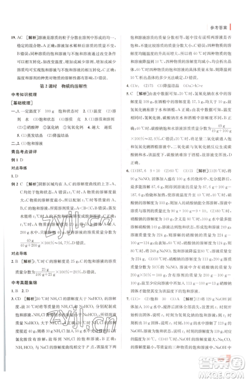 新疆青少年出版社2023升学锦囊九年级全一册化学青岛专版参考答案 新疆青少年出版社2023升学锦囊九年级全一册化学青岛专版参考答案