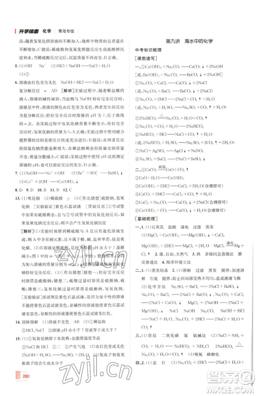 新疆青少年出版社2023升学锦囊九年级全一册化学青岛专版参考答案 新疆青少年出版社2023升学锦囊九年级全一册化学青岛专版参考答案