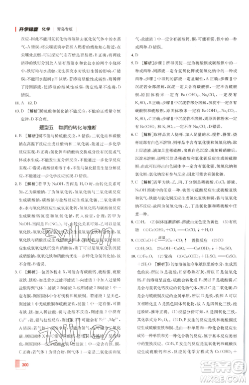 新疆青少年出版社2023升学锦囊九年级全一册化学青岛专版参考答案