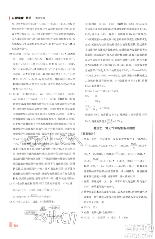 新疆青少年出版社2023升学锦囊九年级全一册化学青岛专版参考答案 新疆青少年出版社2023升学锦囊九年级全一册化学青岛专版参考答案
