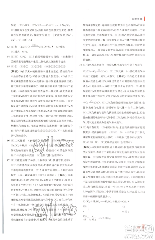新疆青少年出版社2023升学锦囊九年级全一册化学青岛专版参考答案 新疆青少年出版社2023升学锦囊九年级全一册化学青岛专版参考答案