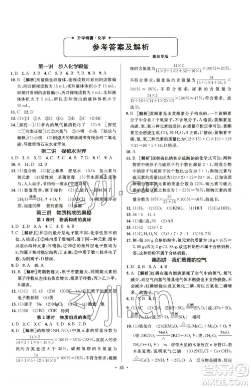 新疆青少年出版社2023升学锦囊九年级全一册化学青岛专版参考答案 新疆青少年出版社2023升学锦囊九年级全一册化学青岛专版参考答案