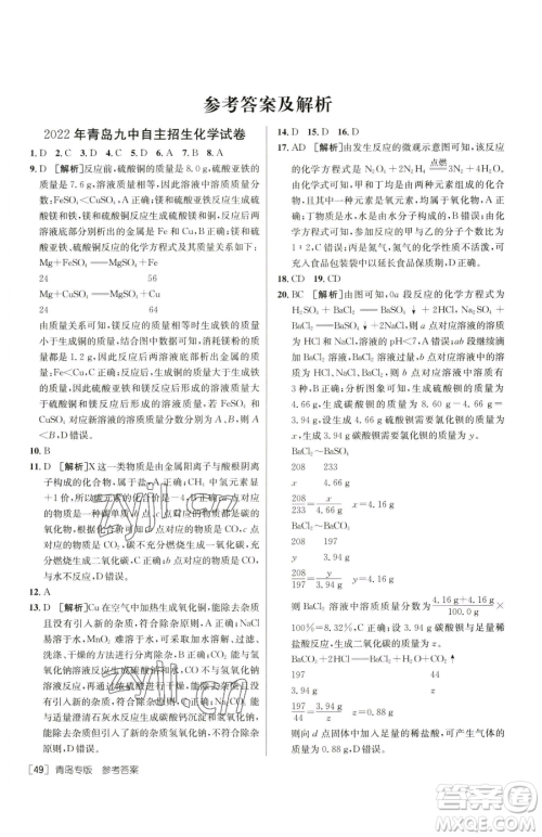 新疆青少年出版社2023升学锦囊九年级全一册化学青岛专版参考答案 新疆青少年出版社2023升学锦囊九年级全一册化学青岛专版参考答案