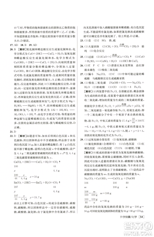 新疆青少年出版社2023升学锦囊九年级全一册化学青岛专版参考答案 新疆青少年出版社2023升学锦囊九年级全一册化学青岛专版参考答案