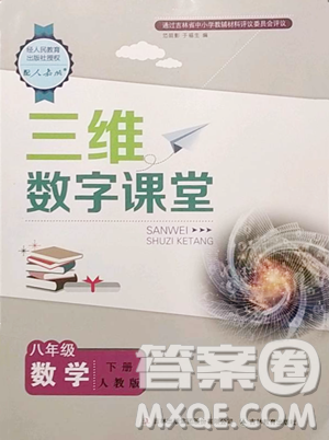 吉林教育出版社2023三维数字课堂八年级下册数学人教版参考答案 吉林教育出版社2023三维数字课堂八年级下册数学人教版参考答案
