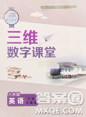 吉林教育出版社2023三维数字课堂八年级下册英语人教版参考答案