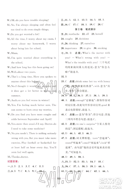 吉林教育出版社2023三维数字课堂八年级下册英语人教版参考答案 吉林教育出版社2023三维数字课堂八年级下册英语人教版参考答案