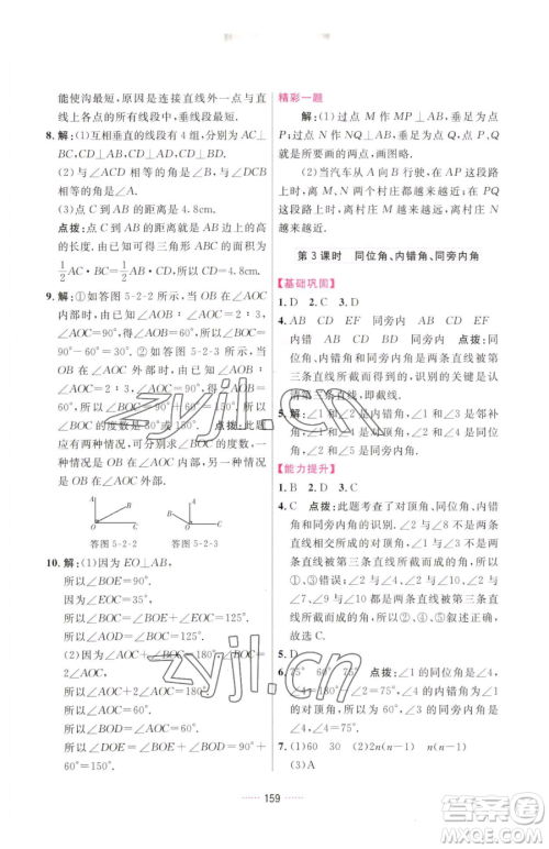 吉林教育出版社2023三维数字课堂七年级下册数学人教版参考答案