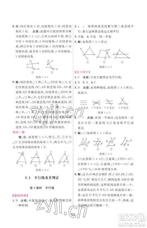 吉林教育出版社2023三维数字课堂七年级下册数学人教版参考答案