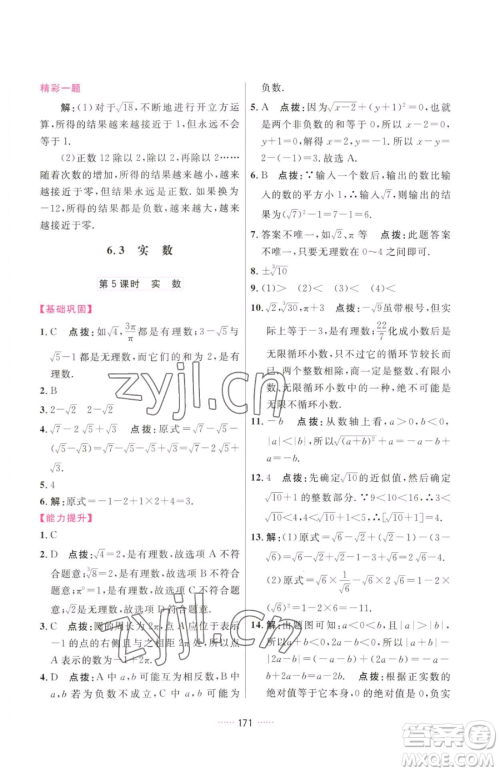 吉林教育出版社2023三维数字课堂七年级下册数学人教版参考答案