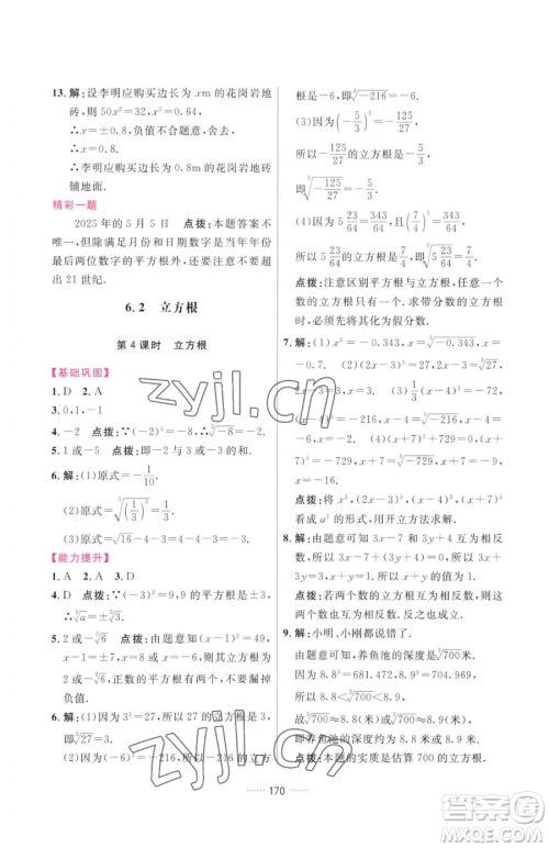 吉林教育出版社2023三维数字课堂七年级下册数学人教版参考答案
