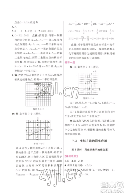 吉林教育出版社2023三维数字课堂七年级下册数学人教版参考答案